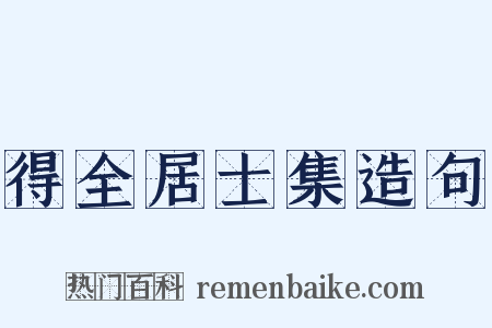 得全居士集造句是什么意思的图片